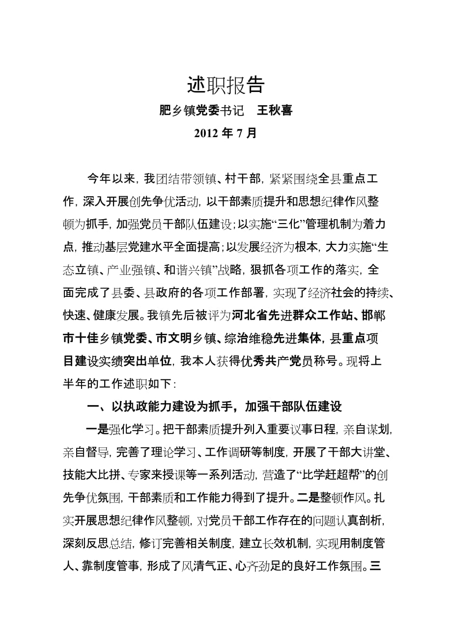 乡镇书记半年述职报告(终稿).doc_第1页