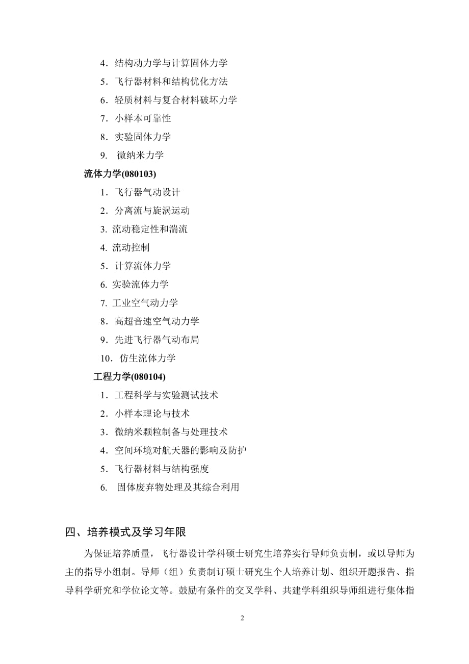 北航2013级硕士研究生培养方案(5系).doc_第2页