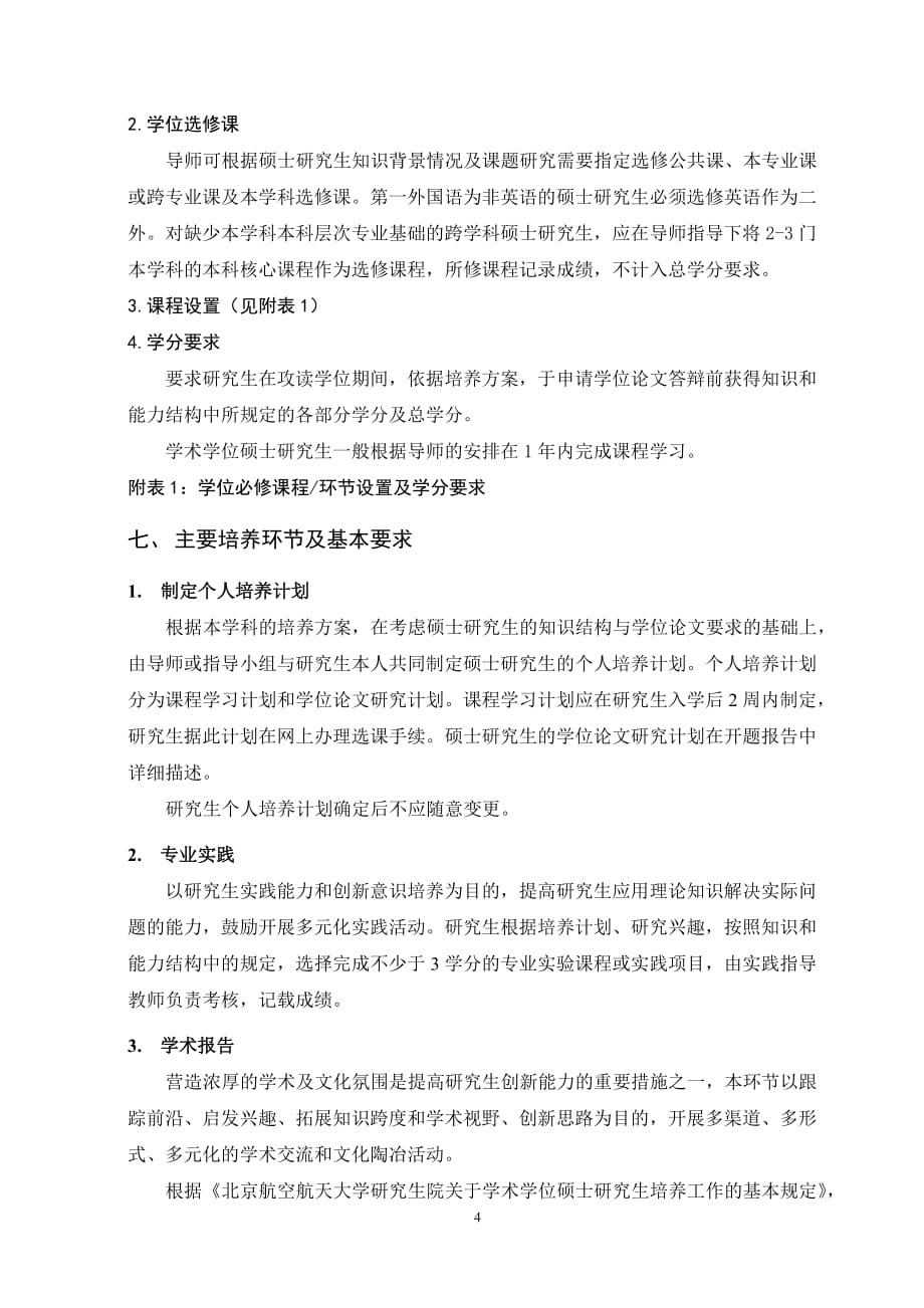 北航2013级硕士研究生培养方案(5系).doc_第4页