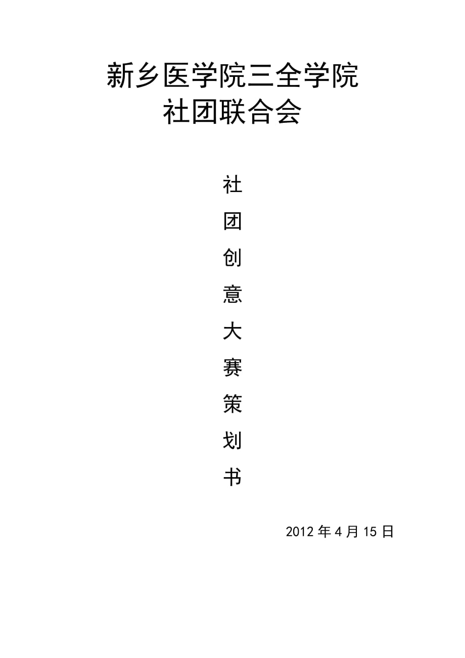 社团创意大赛策划书.doc_第1页