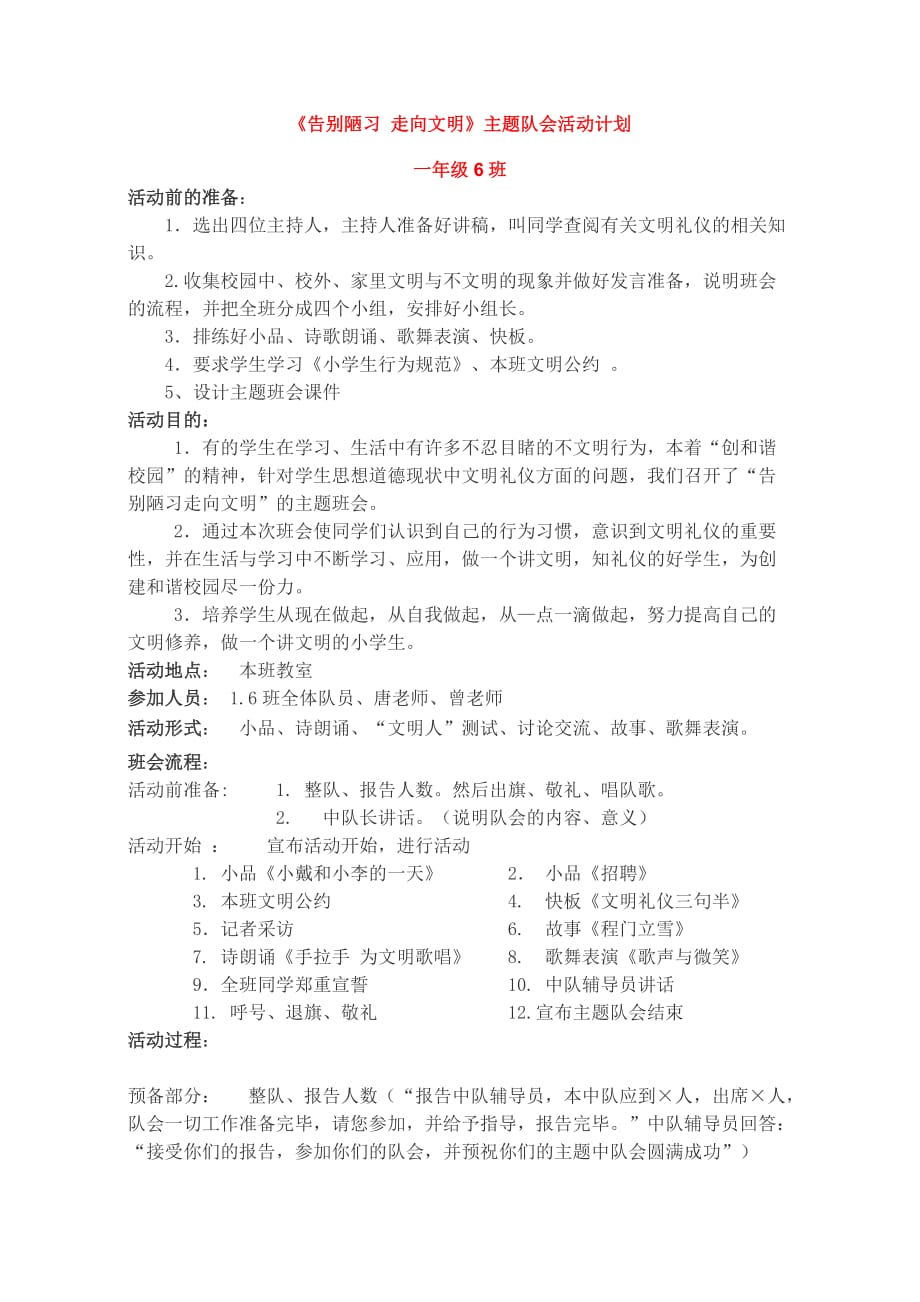 告别陋习主题队会活动方案.doc_第1页