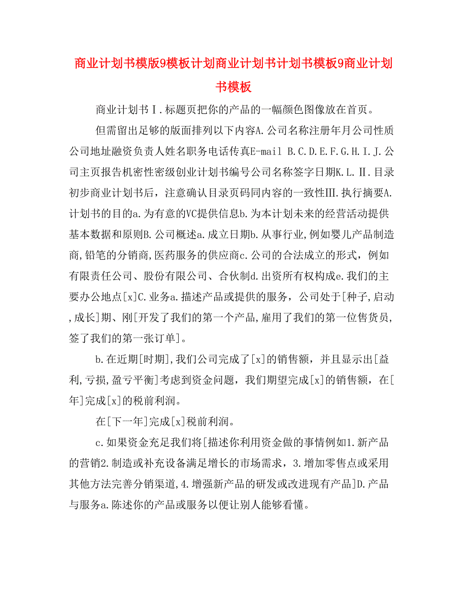 商业计划书模版9模板计划商业计划书计划书模板9商业计划书模板_第1页