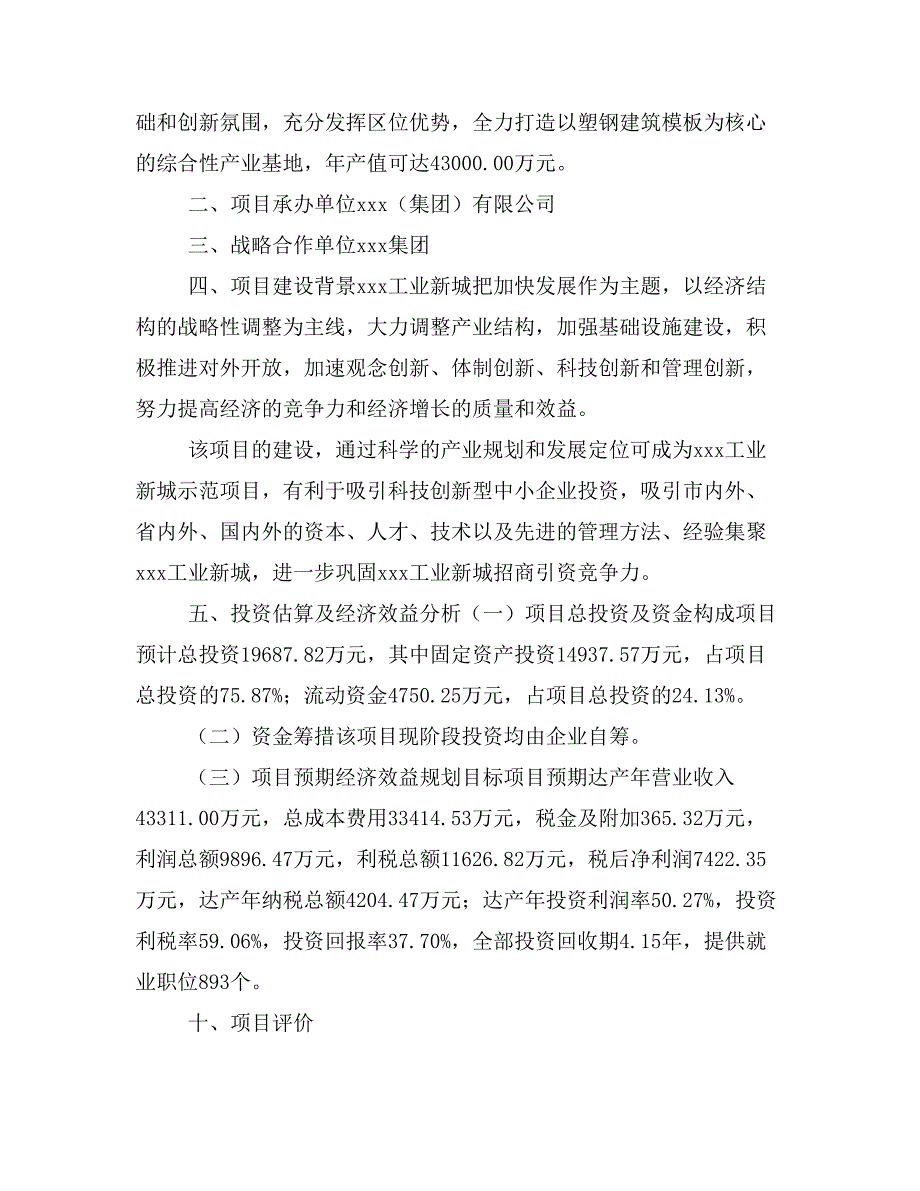 塑钢建筑模板项目商业计划书模板(投资分析及融资分析)_第2页