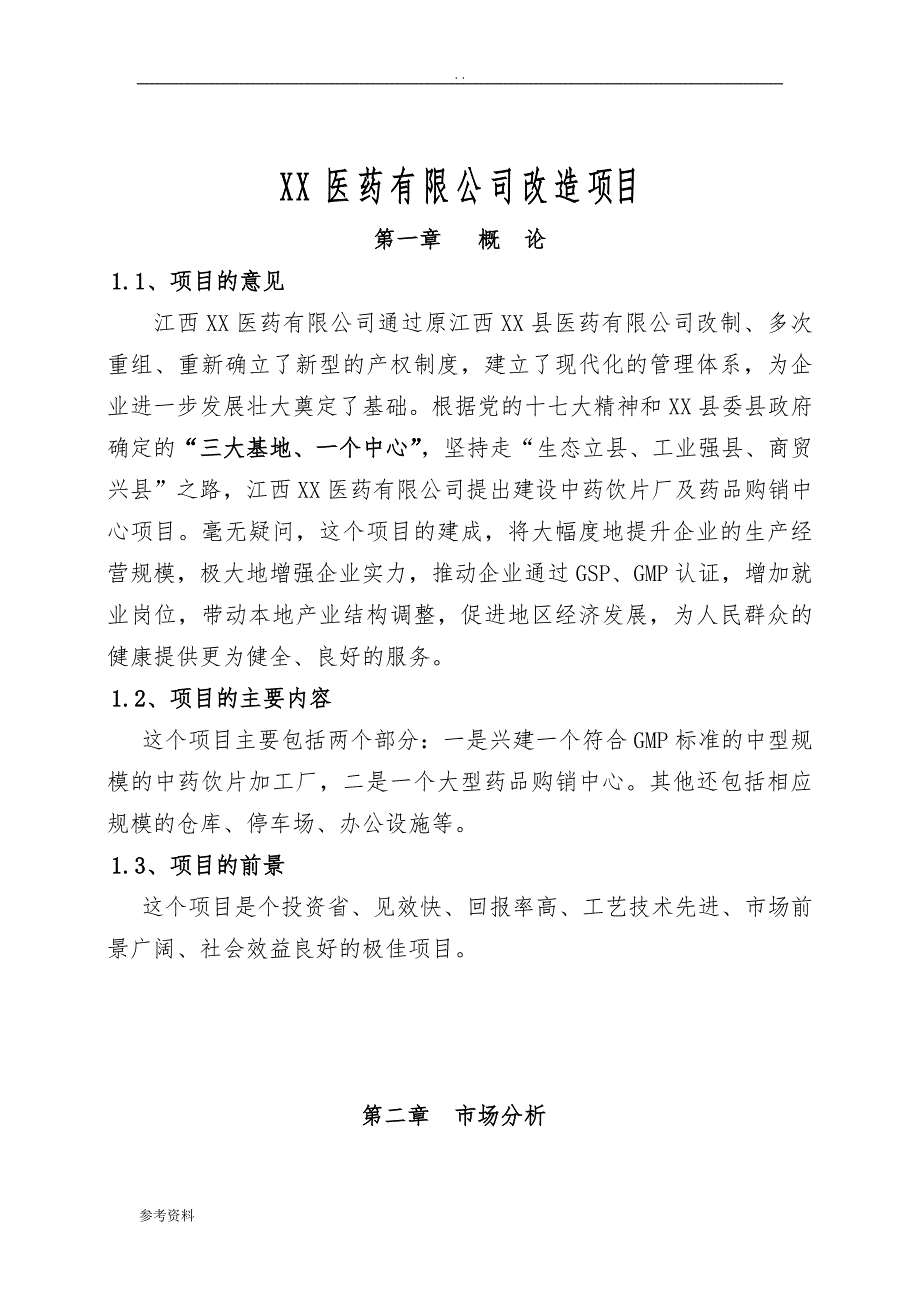 医药有限公司改造项目可行性实施报告_第1页