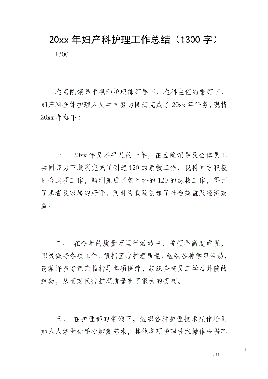 20 xx年妇产科护理工作总结（1300字）_3_第1页