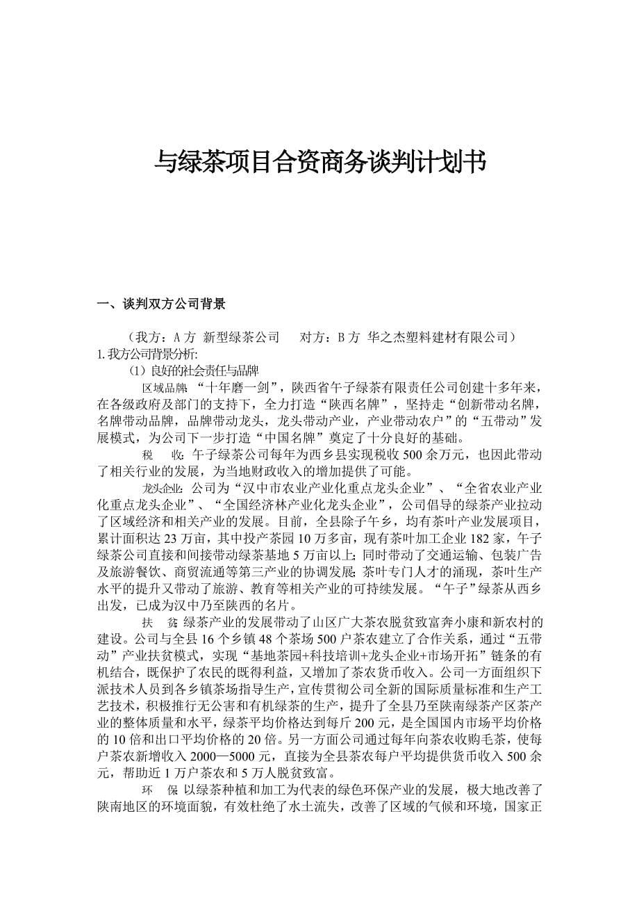 绿茶项目合资商务谈判双方计划附合同.doc_第5页