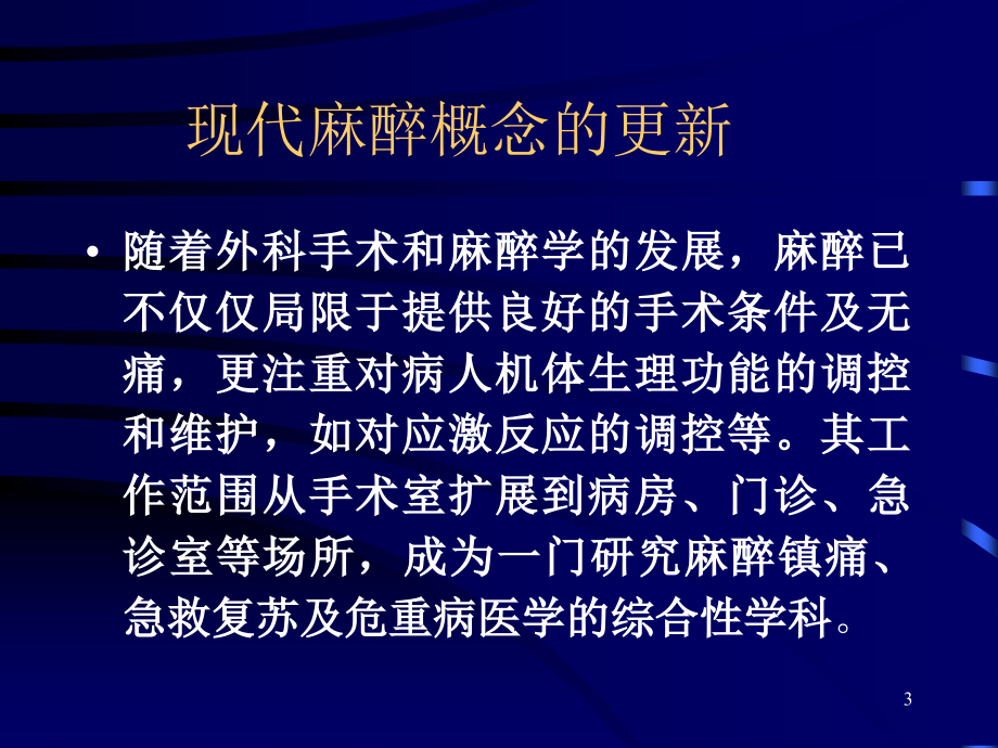 麻醉学发展和现状ppt课件.ppt_第3页