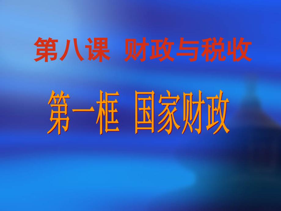 《国家财政》课件2018年_第1页