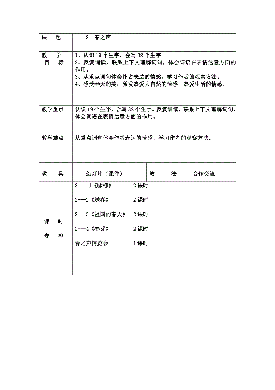 长春版三年级下册语文1~12单元教学计划.doc_第2页