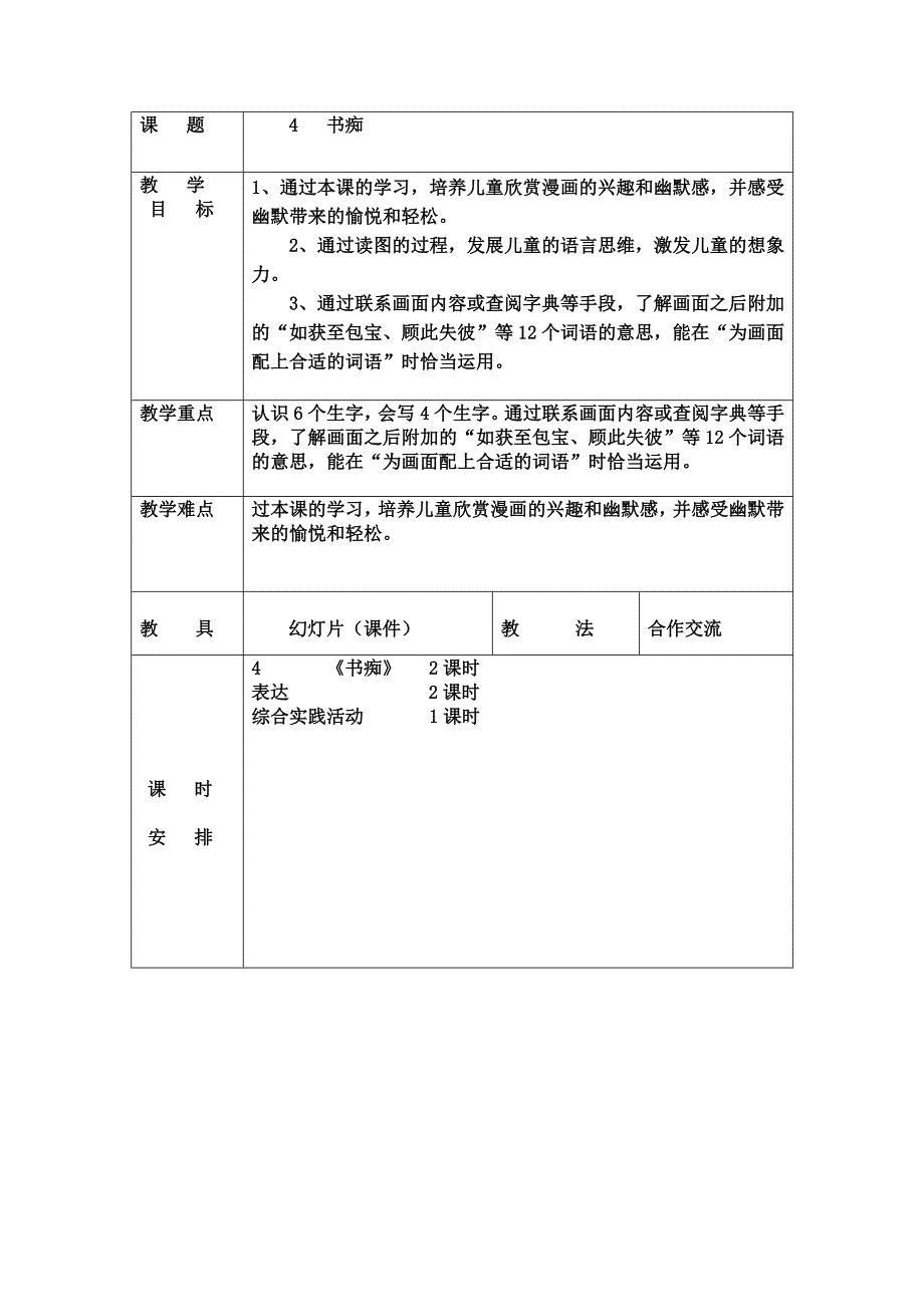 长春版三年级下册语文1~12单元教学计划.doc_第4页