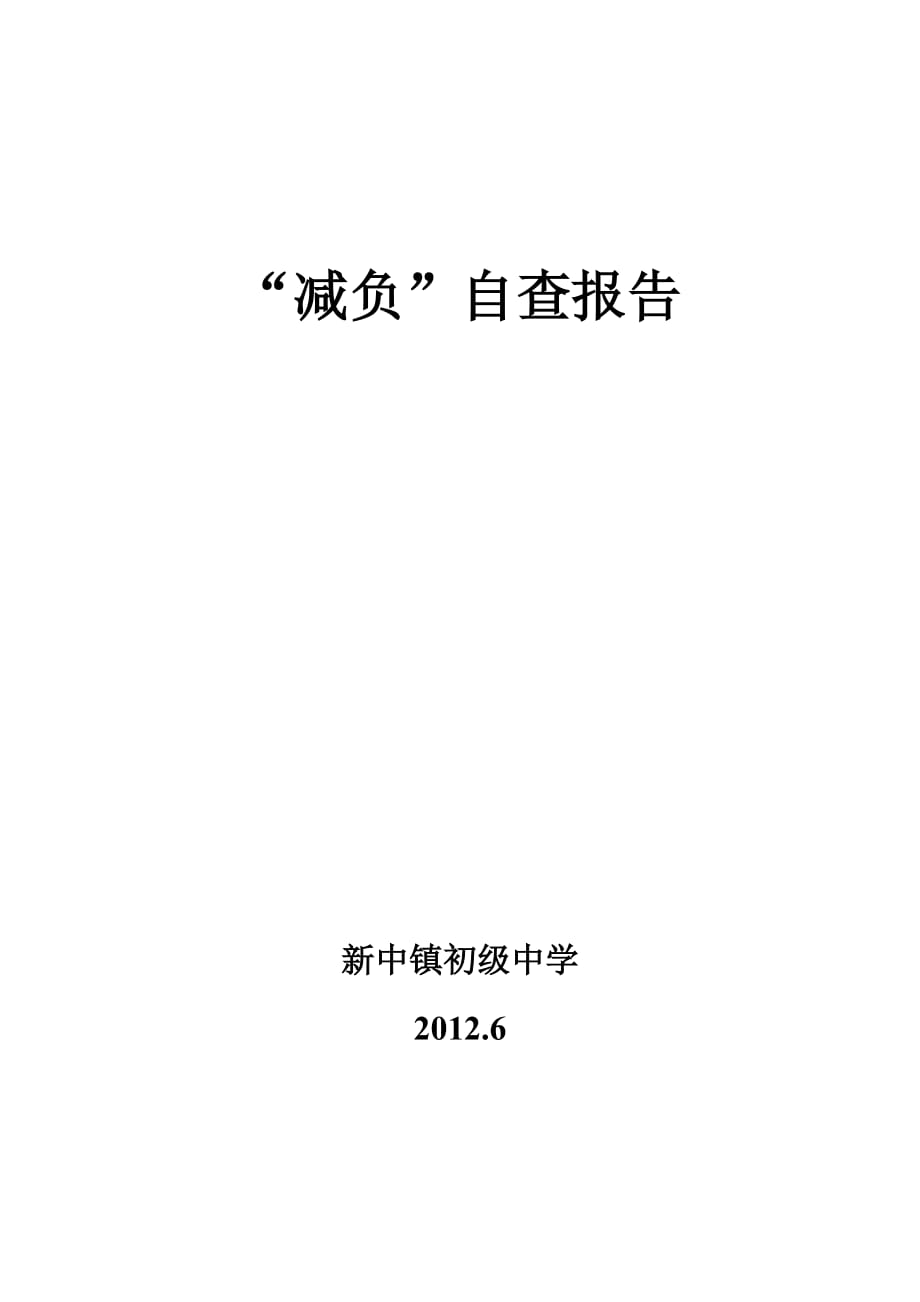 2011-2012下减负提质自查报告.doc_第1页