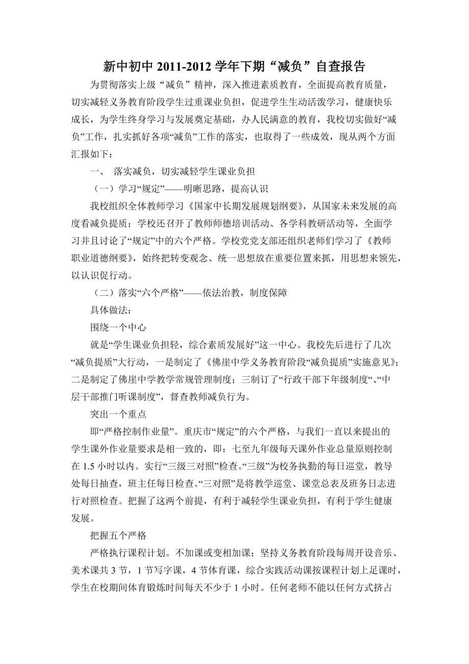 2011-2012下减负提质自查报告.doc_第2页