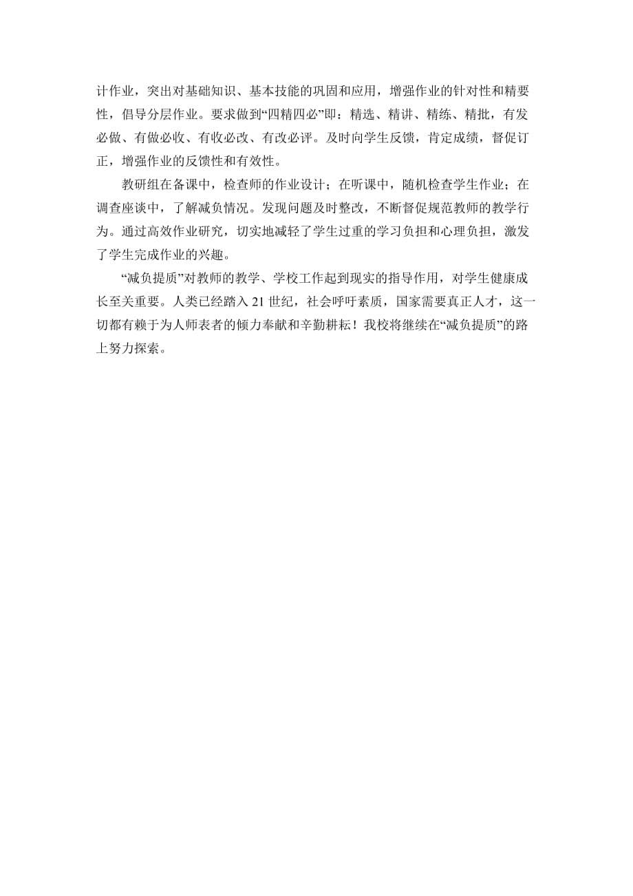 2011-2012下减负提质自查报告.doc_第5页