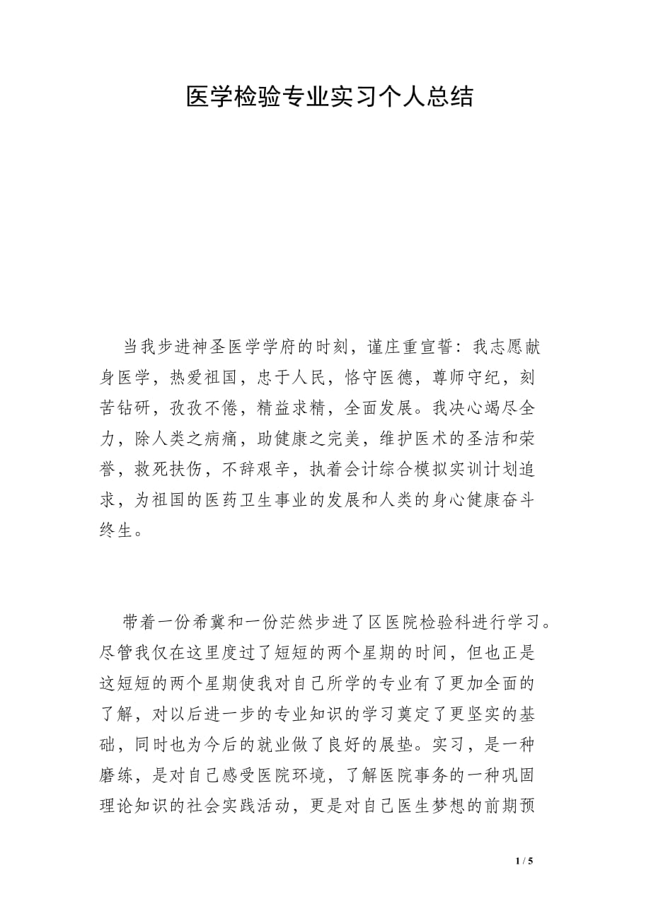 医学检验专业实习个人总结 _0_第1页