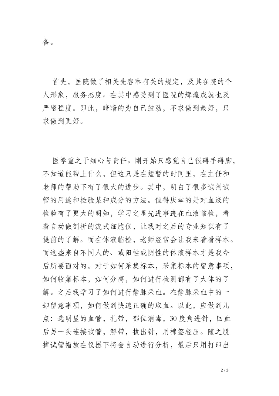 医学检验专业实习个人总结 _0_第2页