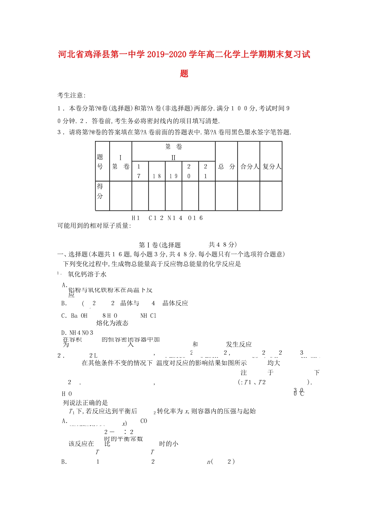 河北省鸡泽县第一中学2019_2020学年高二化学上学期末复习试题_第1页