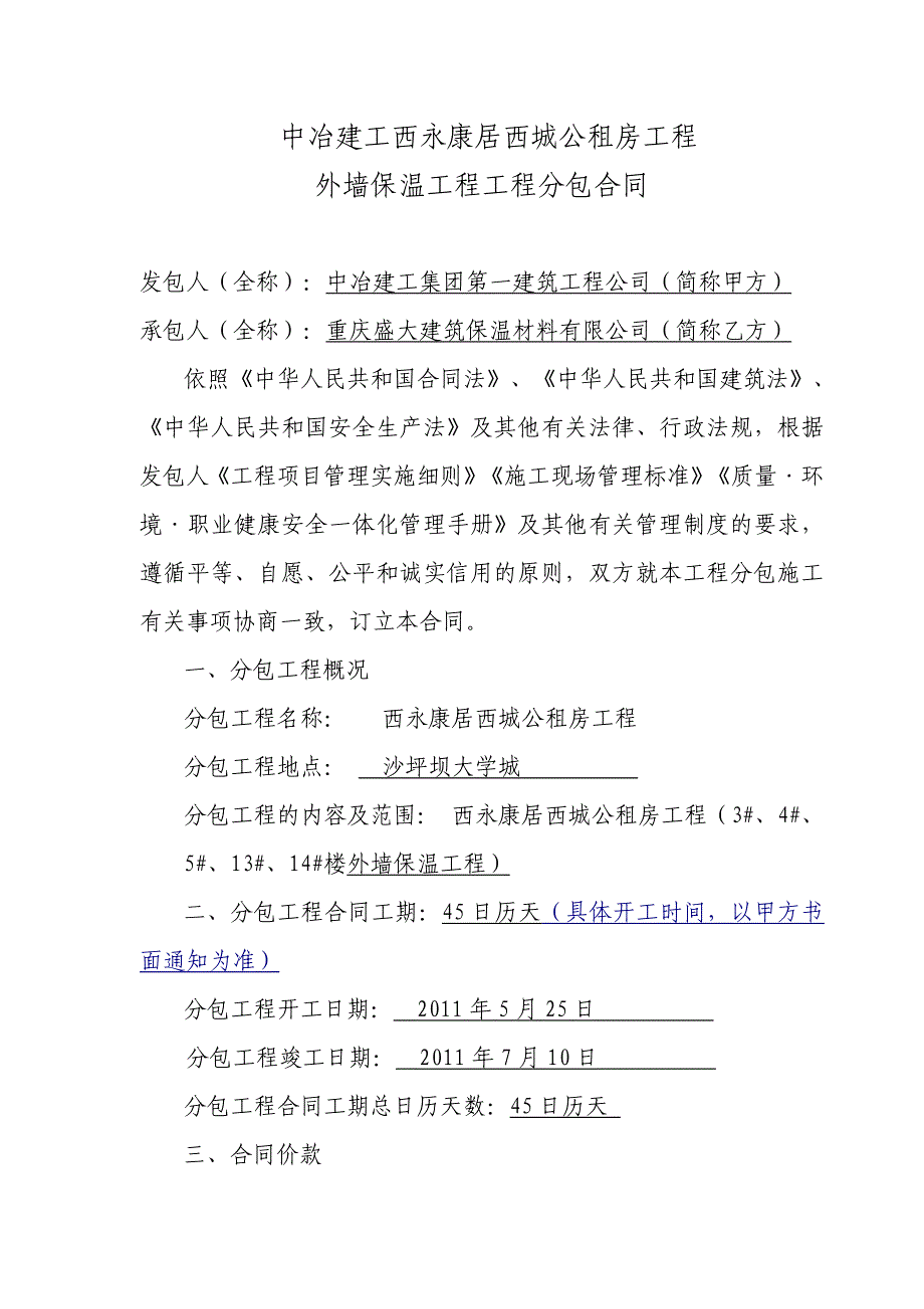 西永康居西城公租房保温合同.doc_第1页