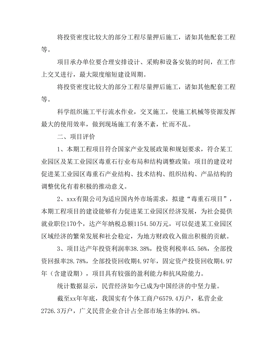 毒重石项目投资计划书(建设方案及投资估算分析)_第3页