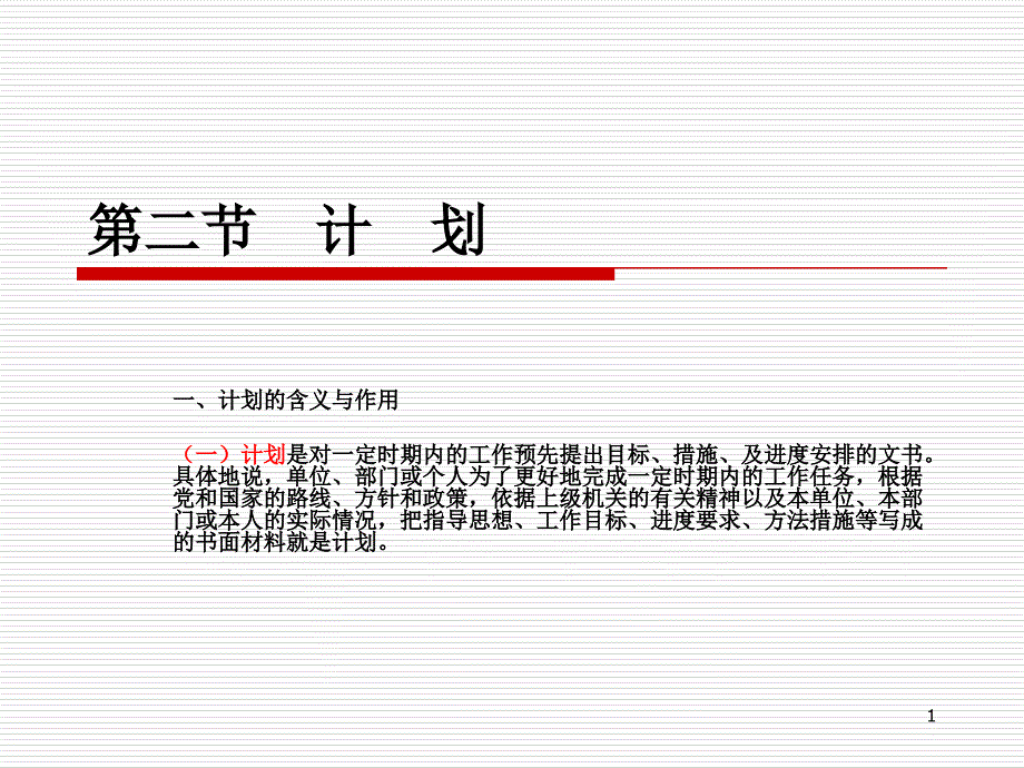 计划的含义与作用ppt课件.ppt_第1页