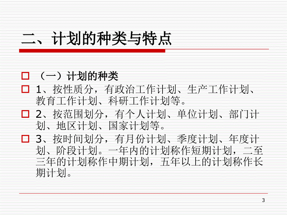 计划的含义与作用ppt课件.ppt_第3页