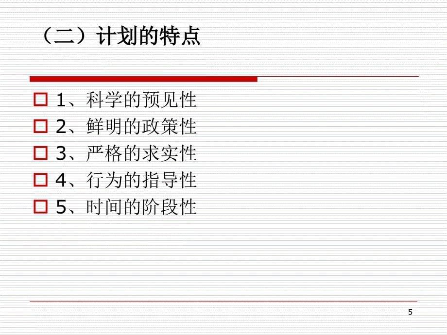 计划的含义与作用ppt课件.ppt_第5页