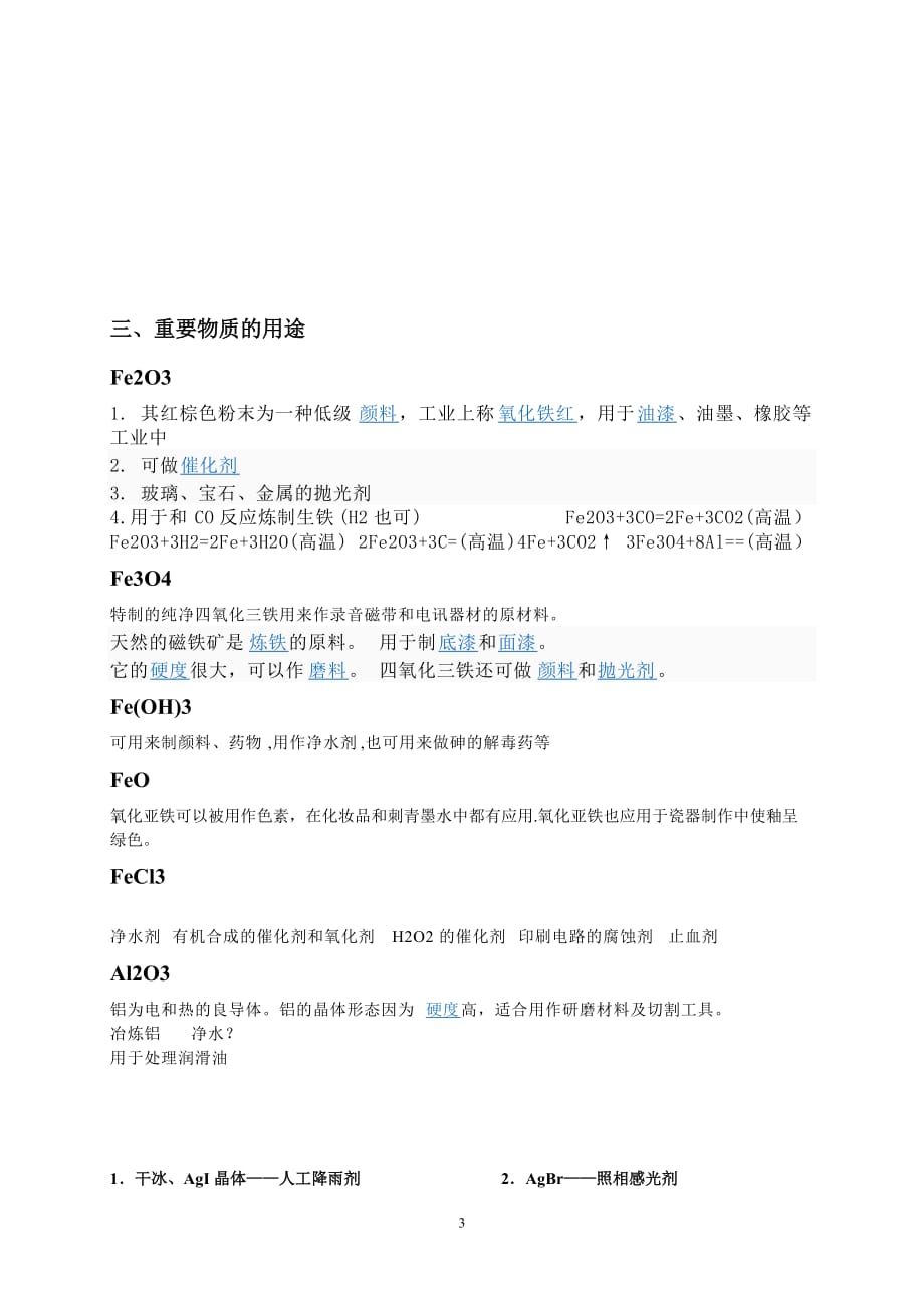 高中化学物质颜色、用途汇总[1]_第3页