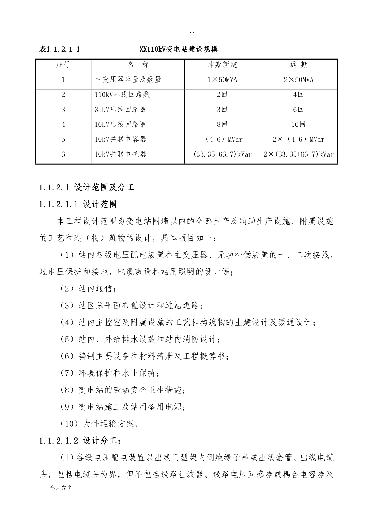 110kV变电站工程可行性实施报告_第2页