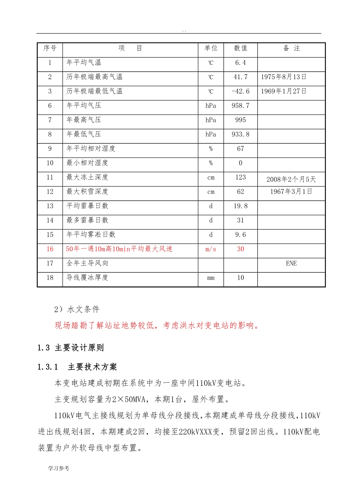 110kV变电站工程可行性实施报告_第5页