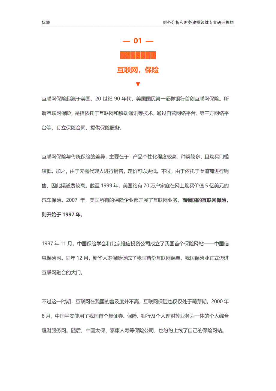 互联网保险深度研究_纷繁复杂的各大险种,哪里才是核心赛道_第4页