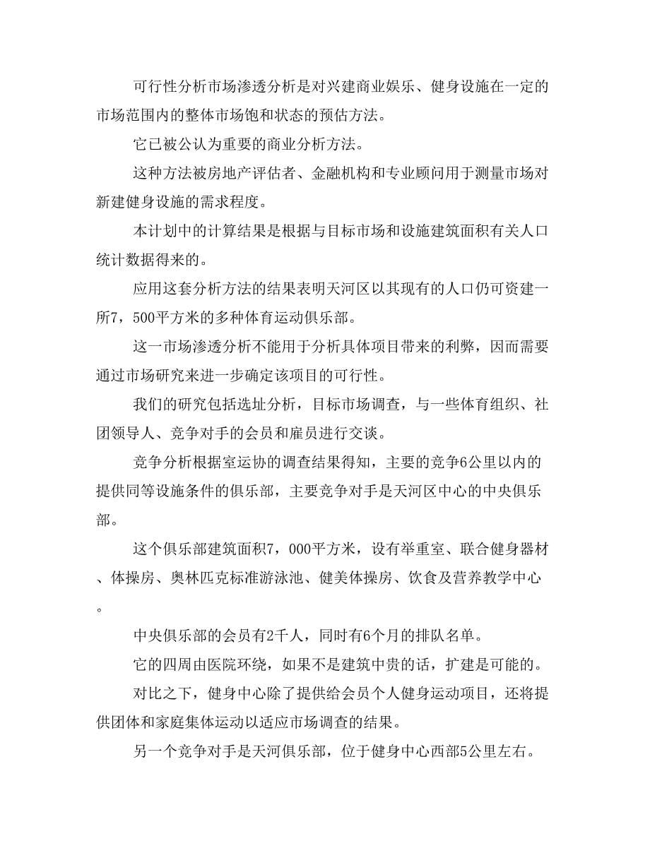 医疗医院项目商业计划书模版健身中心商业计划书_第5页