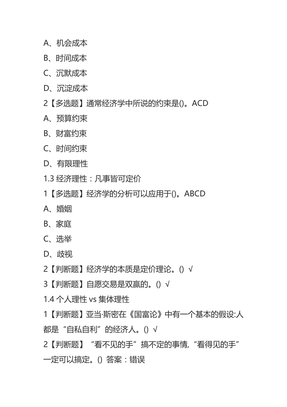 2020年大学生尔雅网课《经济与社会：如何用决策思维洞察生活》答案_第2页