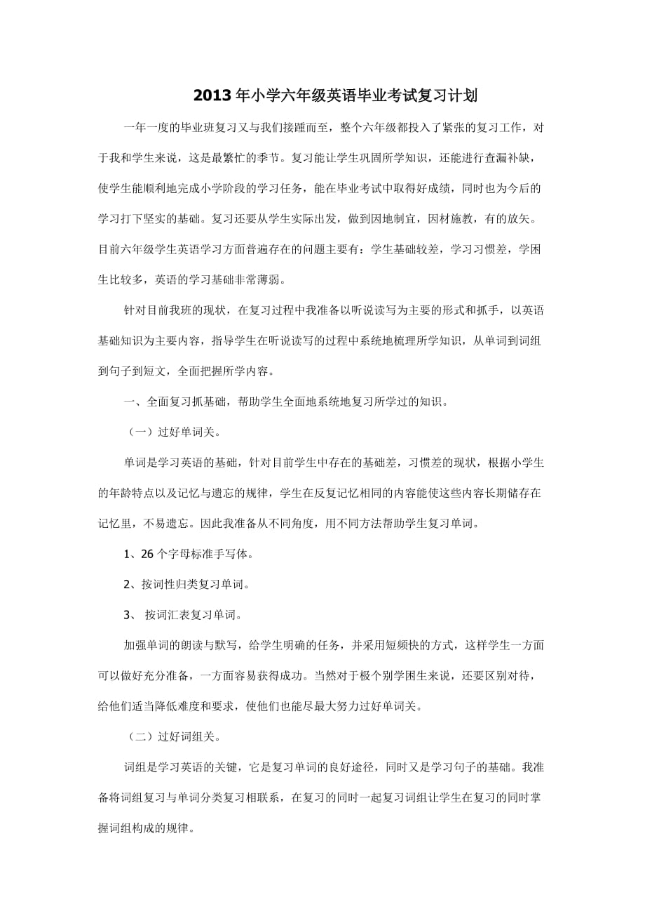 2013年小学六年级英语毕业考试复习计划.doc_第1页