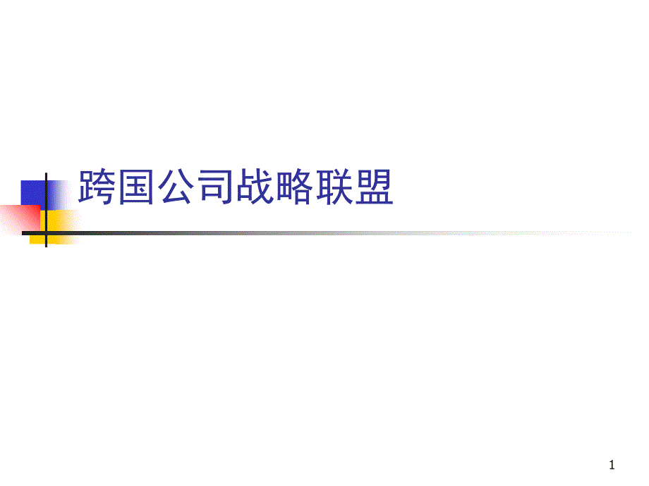 跨国公司战略联盟ppt课件.ppt_第1页