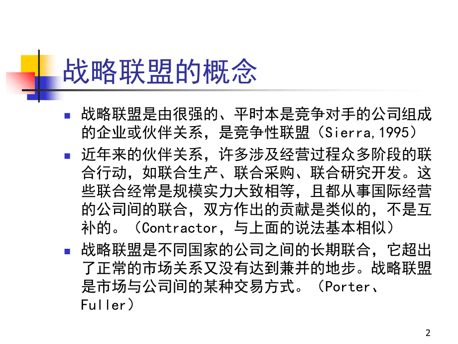 跨国公司战略联盟ppt课件.ppt_第2页