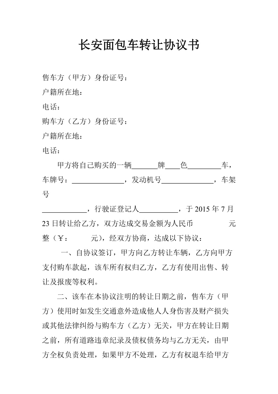 长安面包车转让协议书.doc_第1页