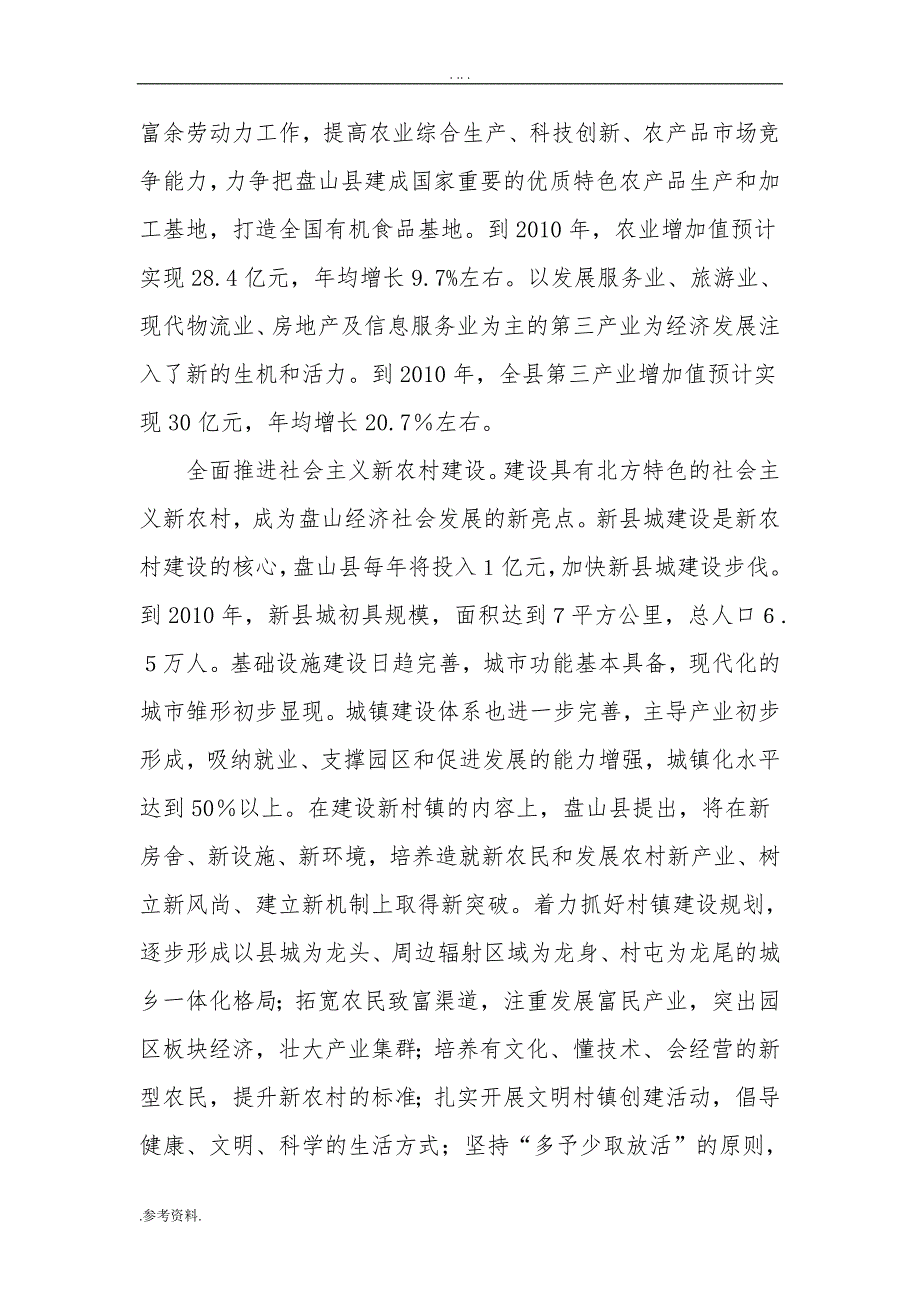 盘山县新立大兴和新村建设项目可行性实施报告_第4页