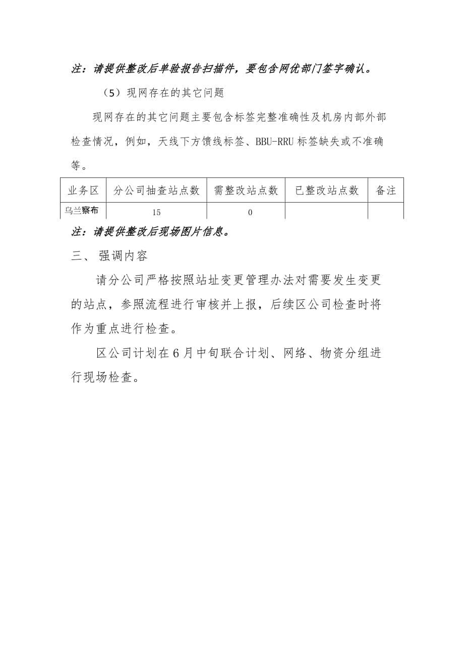 LTE一期建设检查及自查整改报告-乌兰察布分公司.doc_第5页