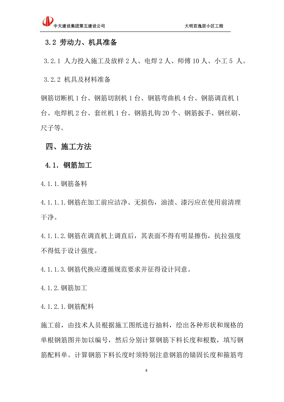 大明宫·逸居商铺钢筋施工方案.doc_第4页