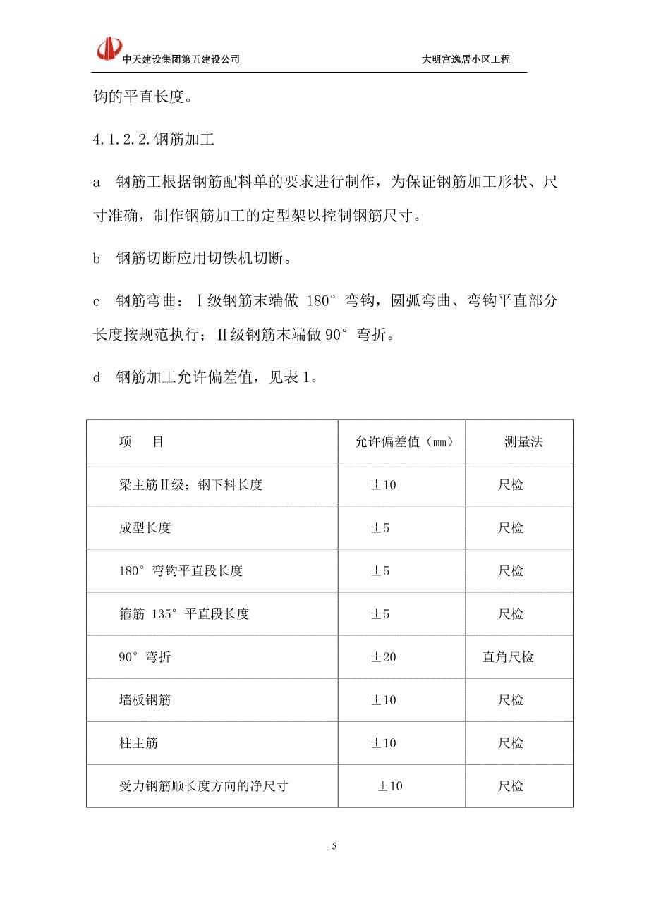 大明宫·逸居商铺钢筋施工方案.doc_第5页