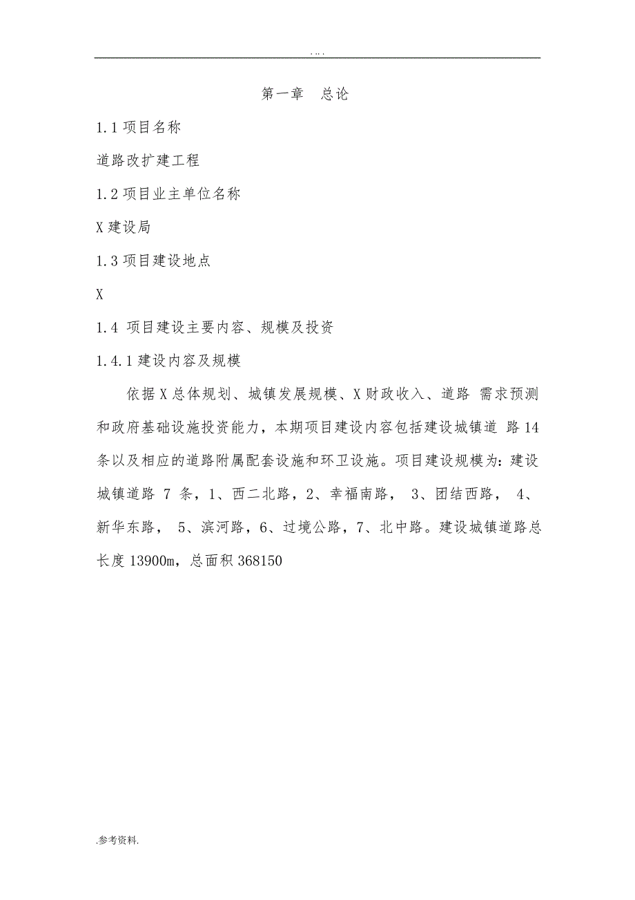 道路改扩建工程可行性实施报告_第1页