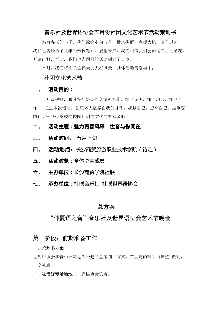 仲夏语之音音乐社与世界语协会五月社团节策划.doc_第1页