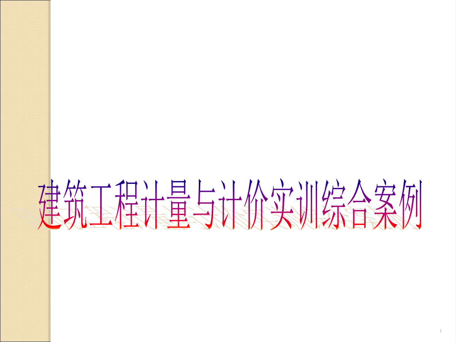 附录建筑工程计量与计价实训综合案例ppt课件.ppt_第1页