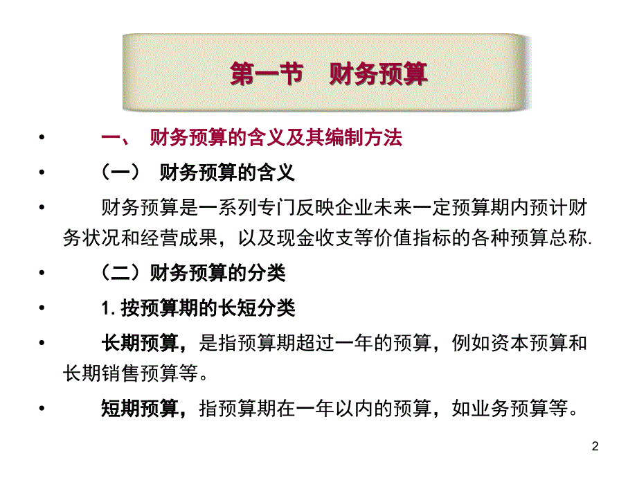 财务预算与分析ppt课件.ppt_第2页