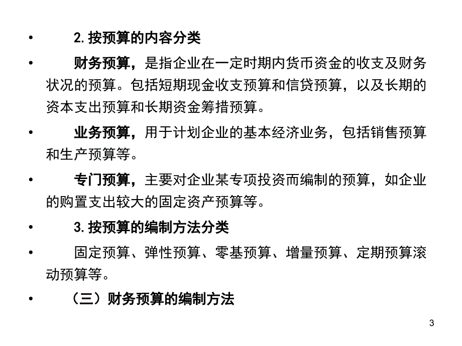 财务预算与分析ppt课件.ppt_第3页