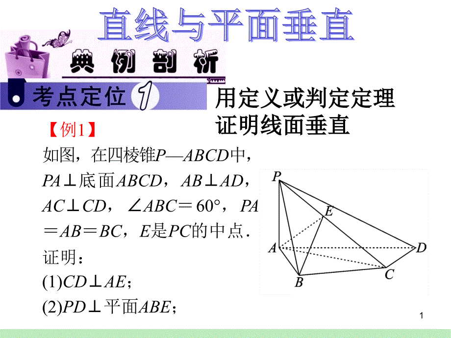 高中数学必修2立体几何专题线面垂直方法总结ppt课件.ppt_第1页