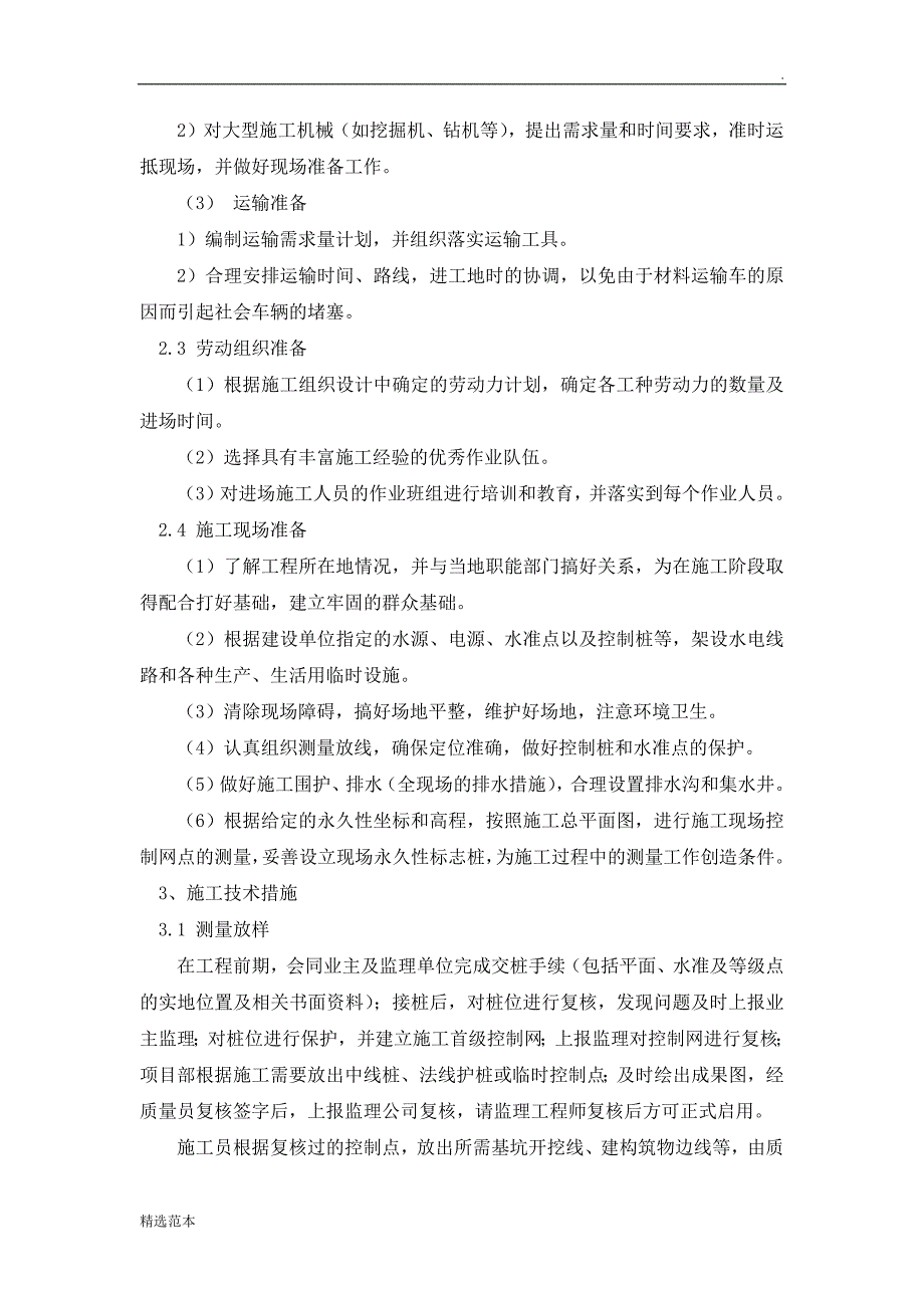 钢筋混凝土水池施工方案1.doc_第2页