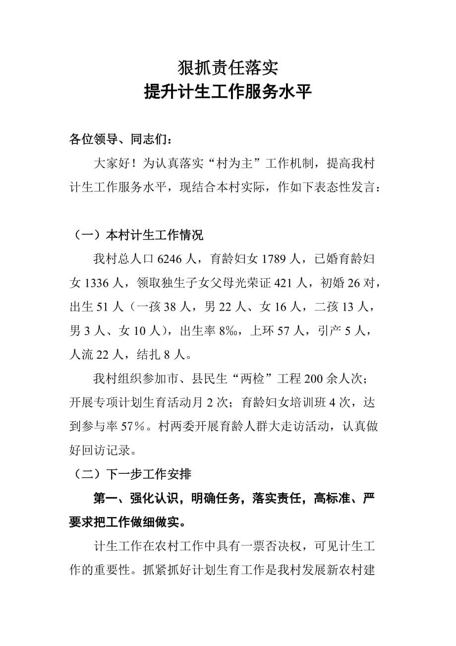 计划生育工作表态性发言(gai).doc_第1页