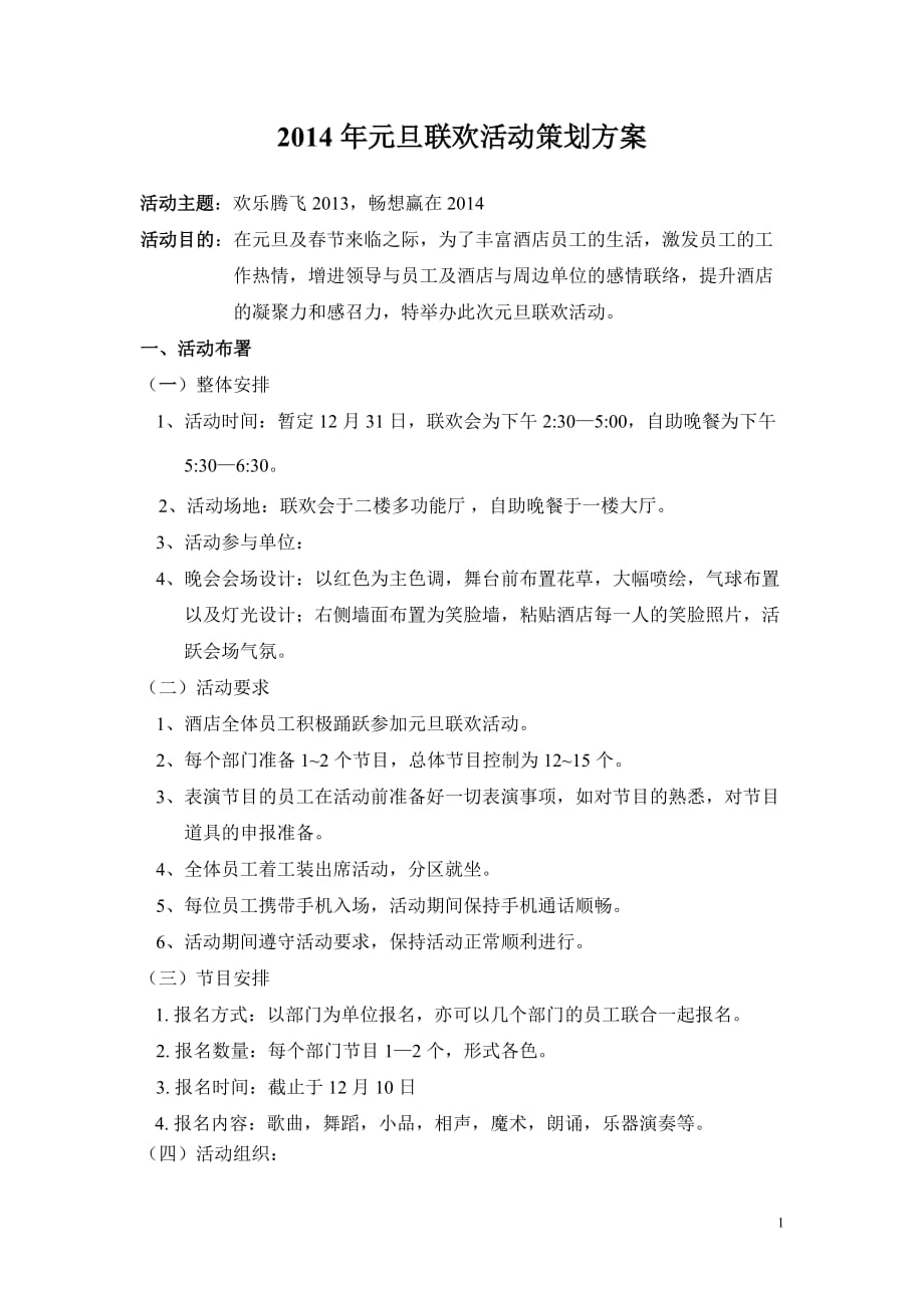 2014年元旦联欢活动策划方案.doc_第1页