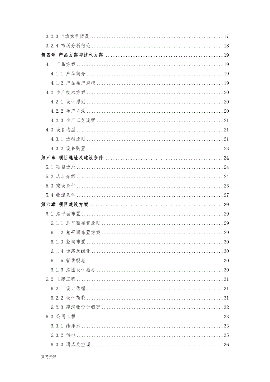 工厂建设项目可行性实施报告_第3页