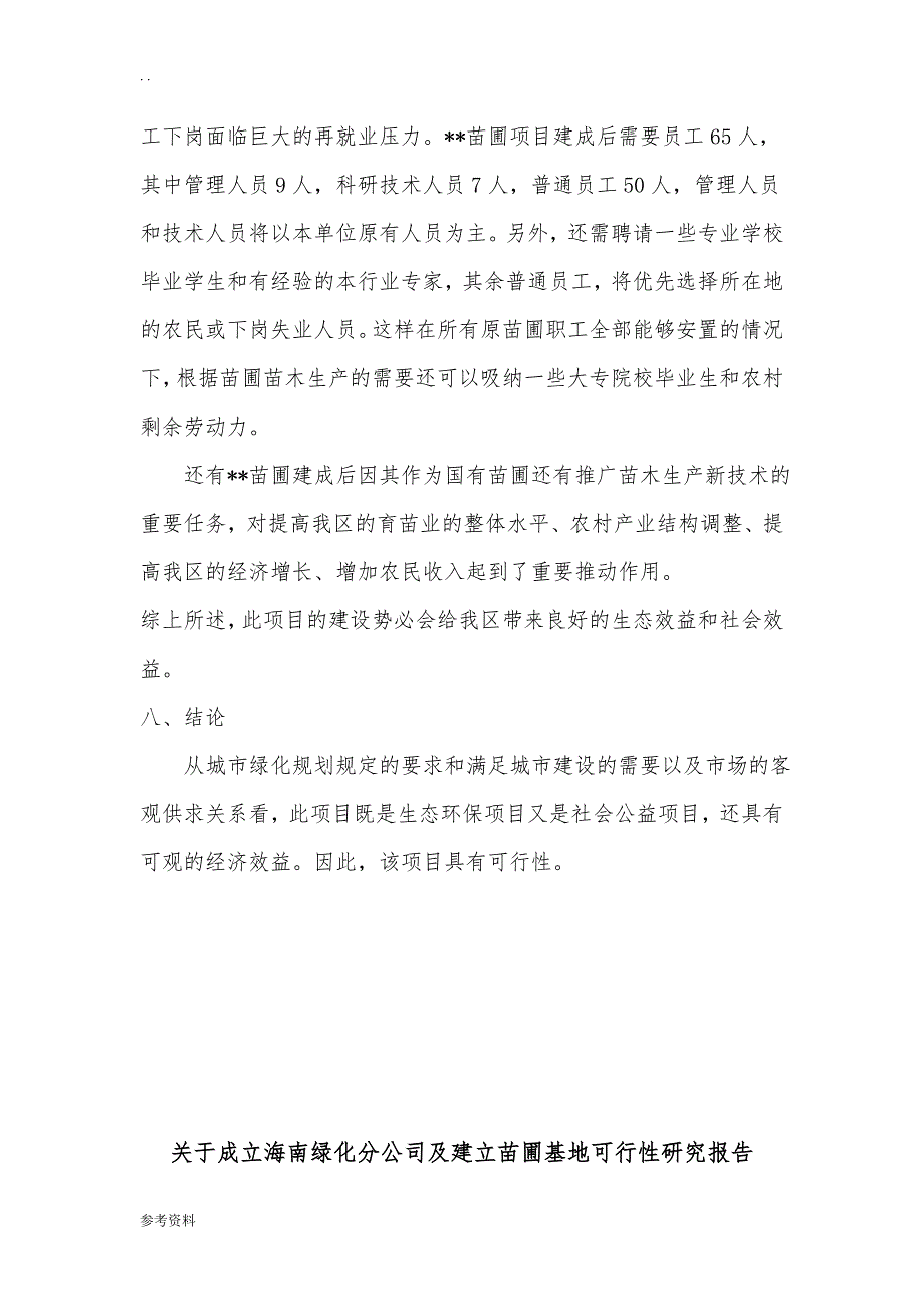 园林处苗圃项目可行性实施报告_第4页